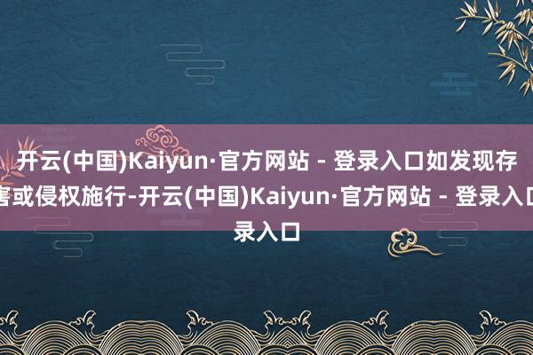 开云(中国)Kaiyun·官方网站 - 登录入口如发现存害或侵权施行-开云(中国)Kaiyun·官方网站 - 登录入口