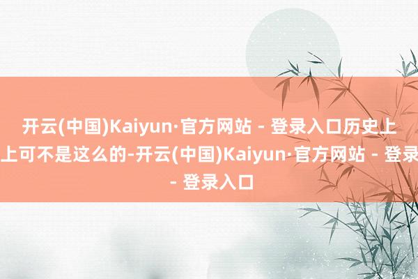 开云(中国)Kaiyun·官方网站 - 登录入口历史上的皇上可不是这么的-开云(中国)Kaiyun·官方网站 - 登录入口