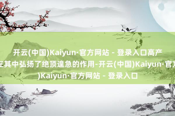 开云(中国)Kaiyun·官方网站 - 登录入口高产密植的优良品种在其中弘扬了绝顶遑急的作用-开云(中国)Kaiyun·官方网站 - 登录入口