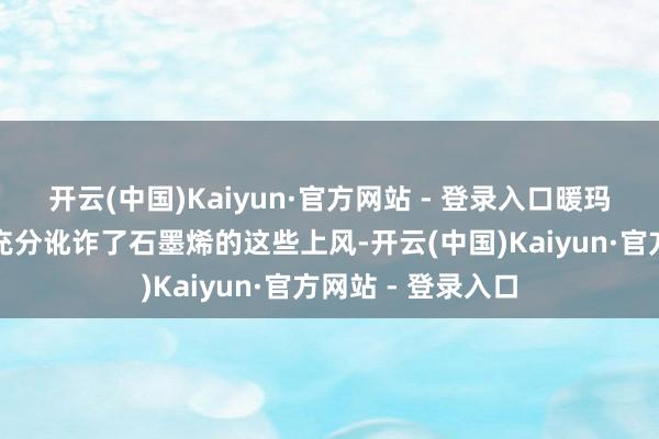 开云(中国)Kaiyun·官方网站 - 登录入口暖玛士石墨烯电地暖充分讹诈了石墨烯的这些上风-开云(中国)Kaiyun·官方网站 - 登录入口