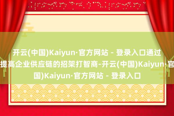 开云(中国)Kaiyun·官方网站 - 登录入口通过供应链的绿色束缚提高企业供应链的招架打智商-开云(中国)Kaiyun·官方网站 - 登录入口