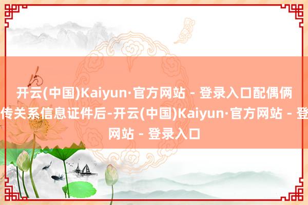 开云(中国)Kaiyun·官方网站 - 登录入口配偶俩刷脸上传关系信息证件后-开云(中国)Kaiyun·官方网站 - 登录入口