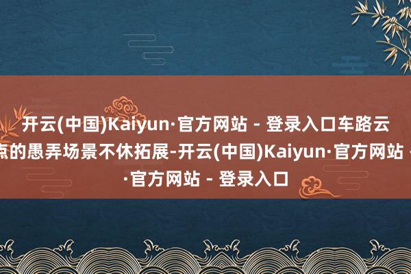 开云(中国)Kaiyun·官方网站 - 登录入口车路云一体化试点的愚弄场景不休拓展-开云(中国)Kaiyun·官方网站 - 登录入口