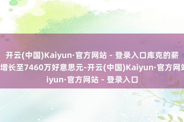 开云(中国)Kaiyun·官方网站 - 登录入口库克的薪酬在2024年增长至7460万好意思元-开云(中国)Kaiyun·官方网站 - 登录入口