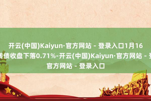 开云(中国)Kaiyun·官方网站 - 登录入口1月16日旺能转债收盘下落0.71%-开云(中国)Kaiyun·官方网站 - 登录入口