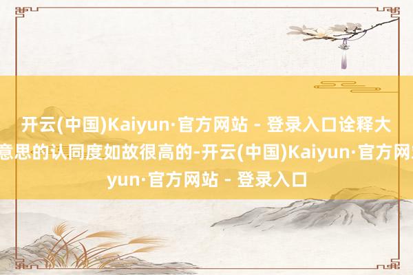 开云(中国)Kaiyun·官方网站 - 登录入口诠释大家对大s审好意思的认同度如故很高的-开云(中国)Kaiyun·官方网站 - 登录入口
