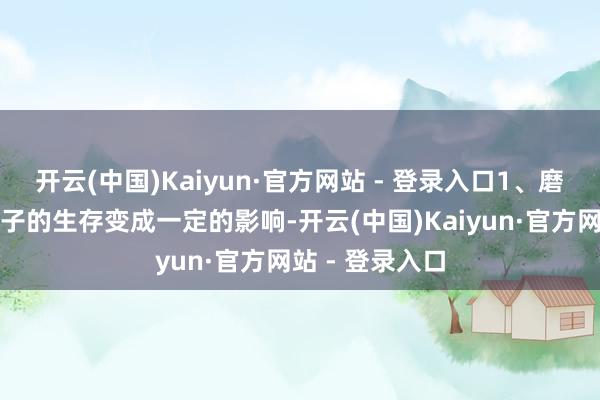 开云(中国)Kaiyun·官方网站 - 登录入口1、磨牙磨牙会对孩子的生存变成一定的影响-开云(中国)Kaiyun·官方网站 - 登录入口