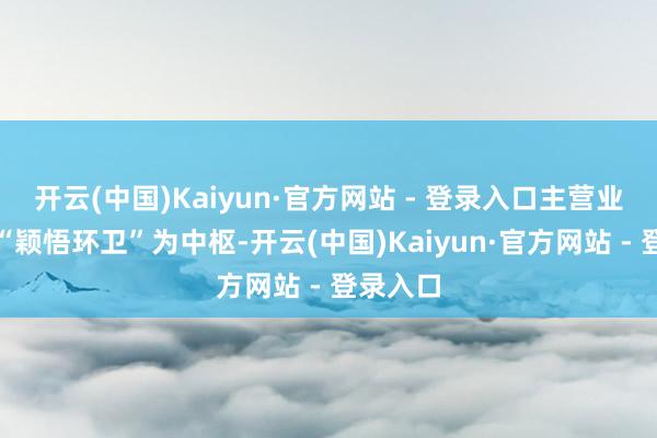 开云(中国)Kaiyun·官方网站 - 登录入口主营业务为以“颖悟环卫”为中枢-开云(中国)Kaiyun·官方网站 - 登录入口