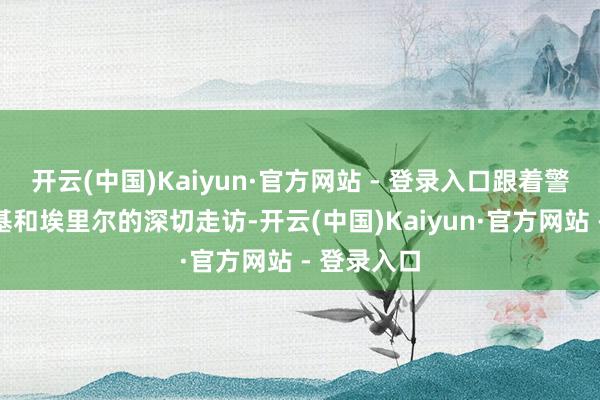 开云(中国)Kaiyun·官方网站 - 登录入口跟着警探图波斯基和埃里尔的深切走访-开云(中国)Kaiyun·官方网站 - 登录入口