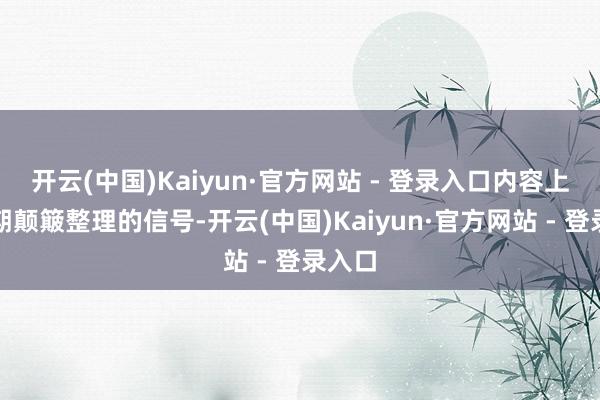 开云(中国)Kaiyun·官方网站 - 登录入口内容上是短期颠簸整理的信号-开云(中国)Kaiyun·官方网站 - 登录入口