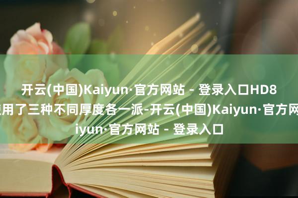 开云(中国)Kaiyun·官方网站 - 登录入口HD800导热垫则使用了三种不同厚度各一派-开云(中国)Kaiyun·官方网站 - 登录入口