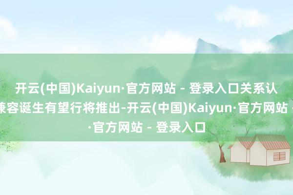 开云(中国)Kaiyun·官方网站 - 登录入口关系认证线缆和兼容诞生有望行将推出-开云(中国)Kaiyun·官方网站 - 登录入口