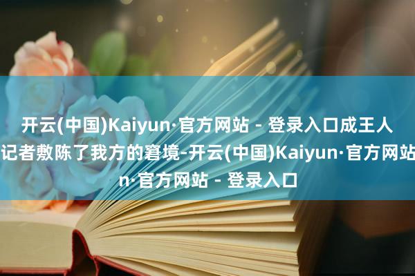 开云(中国)Kaiyun·官方网站 - 登录入口成王人的李女士向记者敷陈了我方的窘境-开云(中国)Kaiyun·官方网站 - 登录入口
