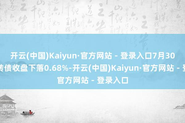 开云(中国)Kaiyun·官方网站 - 登录入口7月30日荣泰转债收盘下落0.68%-开云(中国)Kaiyun·官方网站 - 登录入口