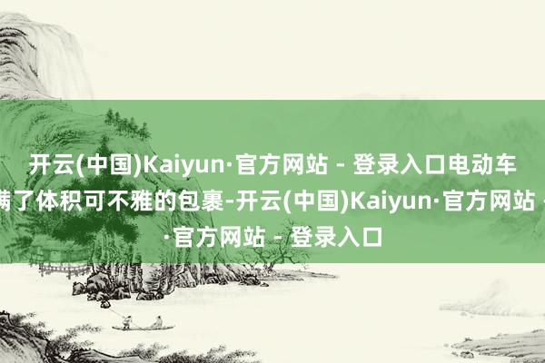 开云(中国)Kaiyun·官方网站 - 登录入口电动车前后均挂满了体积可不雅的包裹-开云(中国)Kaiyun·官方网站 - 登录入口