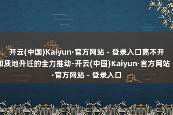 开云(中国)Kaiyun·官方网站 - 登录入口离不开耕地保护和质地升迁的全力推动-开云(中国)Kaiyun·官方网站 - 登录入口