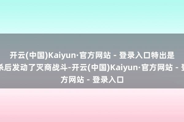 开云(中国)Kaiyun·官方网站 - 登录入口特出是比干被杀后发动了灭商战斗-开云(中国)Kaiyun·官方网站 - 登录入口