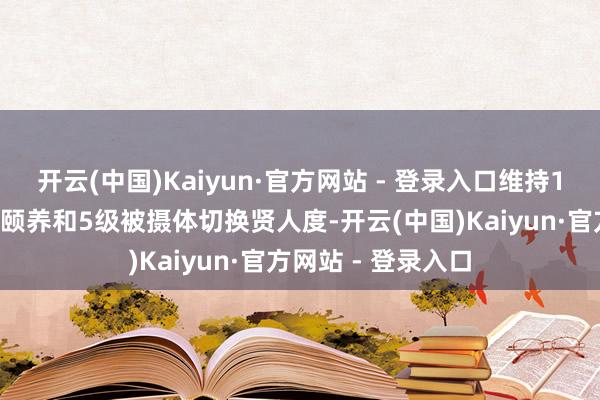 开云(中国)Kaiyun·官方网站 - 登录入口维持10级自动对焦速率颐养和5级被摄体切换贤人度-开云(中国)Kaiyun·官方网站 - 登录入口