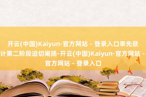 开云(中国)Kaiyun·官方网站 - 登录入口率先获取量子诡计第二阶段迫切阐扬-开云(中国)Kaiyun·官方网站 - 登录入口