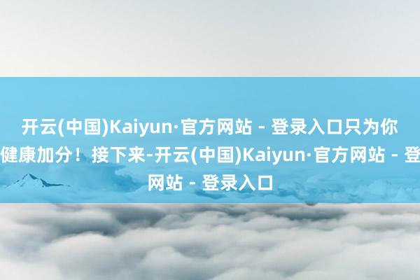 开云(中国)Kaiyun·官方网站 - 登录入口只为你的秀发健康加分!接下来-开云(中国)Kaiyun·官方网站 - 登录入口