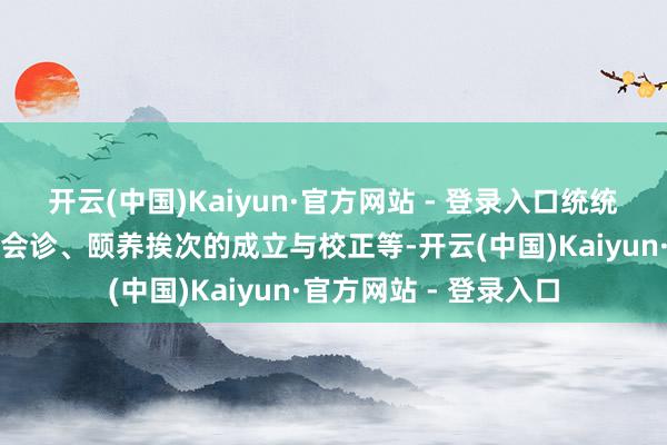 开云(中国)Kaiyun·官方网站 - 登录入口统统新药的研发和疾病的会诊、颐养挨次的成立与校正等-开云(中国)Kaiyun·官方网站 - 登录入口