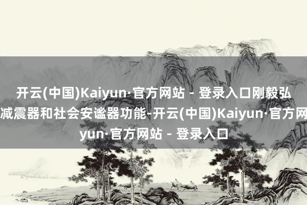 开云(中国)Kaiyun·官方网站 - 登录入口刚毅弘扬保障业经济减震器和社会安谧器功能-开云(中国)Kaiyun·官方网站 - 登录入口