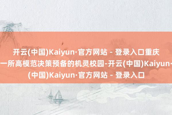 开云(中国)Kaiyun·官方网站 - 登录入口重庆巴蜀两江星湖中学是一所高模范决策预备的机灵校园-开云(中国)Kaiyun·官方网站 - 登录入口