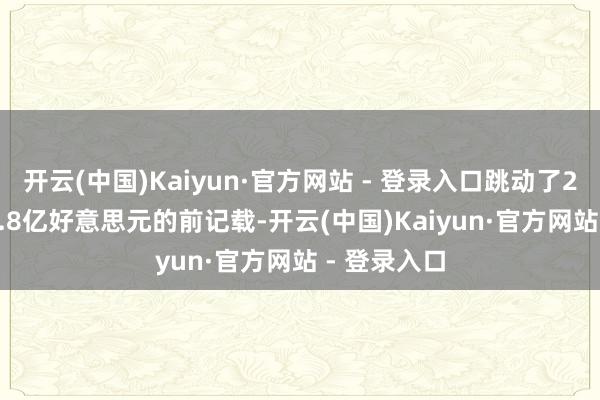 开云(中国)Kaiyun·官方网站 - 登录入口跳动了2023年122.8亿好意思元的前记载-开云(中国)Kaiyun·官方网站 - 登录入口
