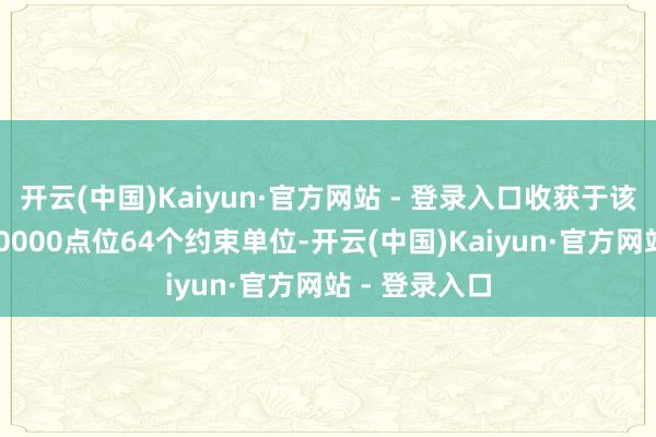 开云(中国)Kaiyun·官方网站 - 登录入口收获于该系统多达120000点位64个约束单位-开云(中国)Kaiyun·官方网站 - 登录入口