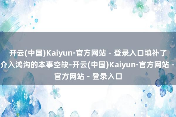 开云(中国)Kaiyun·官方网站 - 登录入口填补了该院神经介入鸿沟的本事空缺-开云(中国)Kaiyun·官方网站 - 登录入口