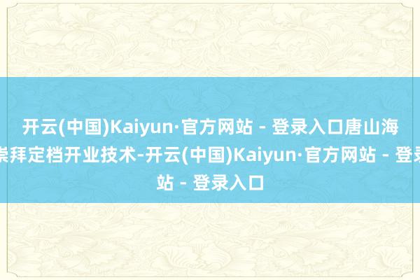开云(中国)Kaiyun·官方网站 - 登录入口唐山海洋馆崇拜定档开业技术-开云(中国)Kaiyun·官方网站 - 登录入口