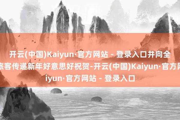开云(中国)Kaiyun·官方网站 - 登录入口并向全体市民及来深旅客传递新年好意思好祝贺-开云(中国)Kaiyun·官方网站 - 登录入口