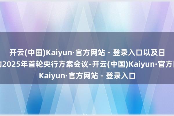 开云(中国)Kaiyun·官方网站 - 登录入口以及日本央行下周五的2025年首轮央行方案会议-开云(中国)Kaiyun·官方网站 - 登录入口