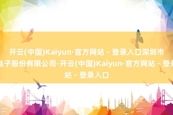 开云(中国)Kaiyun·官方网站 - 登录入口深圳市奥拓电子股份有限公司-开云(中国)Kaiyun·官方网站 - 登录入口