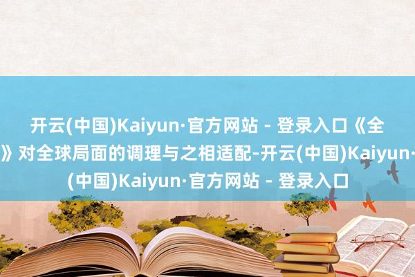 开云(中国)Kaiyun·官方网站 - 登录入口《全球局面卫生惩办条例》对全球局面的调理与之相适配-开云(中国)Kaiyun·官方网站 - 登录入口