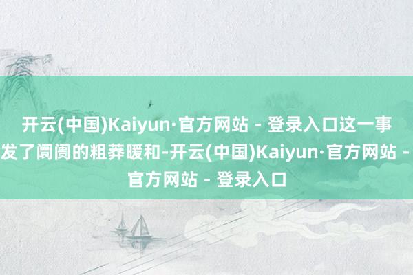 开云(中国)Kaiyun·官方网站 - 登录入口这一事迹数据激发了阛阓的粗莽暖和-开云(中国)Kaiyun·官方网站 - 登录入口