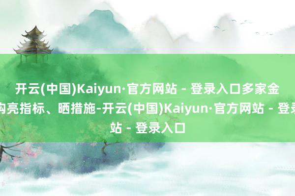 开云(中国)Kaiyun·官方网站 - 登录入口多家金融机构亮指标、晒措施-开云(中国)Kaiyun·官方网站 - 登录入口