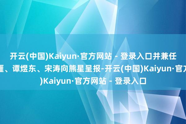开云(中国)Kaiyun·官方网站 - 登录入口并兼任业绩部CTO;冯雁、谭煜东、宋涛向熊星呈报-开云(中国)Kaiyun·官方网站 - 登录入口