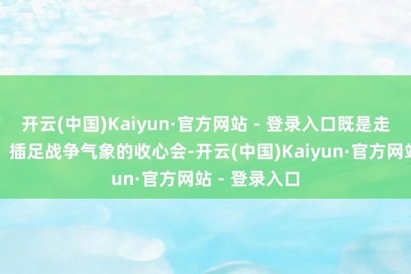 开云(中国)Kaiyun·官方网站 - 登录入口既是走出过节氛围、插足战争气象的收心会-开云(中国)Kaiyun·官方网站 - 登录入口