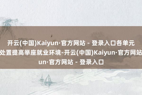 开云(中国)Kaiyun·官方网站 - 登录入口各单元通过“6S”处置提高举座就业环境-开云(中国)Kaiyun·官方网站 - 登录入口