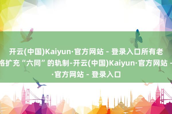 开云(中国)Kaiyun·官方网站 - 登录入口所有老师用餐严格扩充“六同”的轨制-开云(中国)Kaiyun·官方网站 - 登录入口
