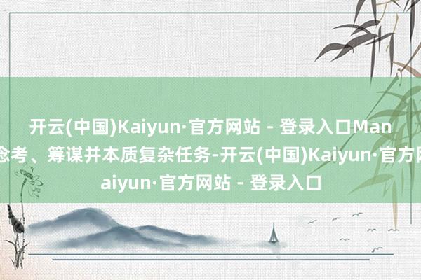 开云(中国)Kaiyun·官方网站 - 登录入口Manus大概零丁念念考、筹谋并本质复杂任务-开云(中国)Kaiyun·官方网站 - 登录入口