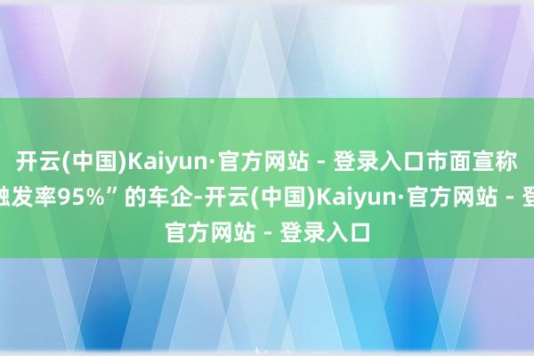 开云(中国)Kaiyun·官方网站 - 登录入口市面宣称“AEB触发率95%”的车企-开云(中国)Kaiyun·官方网站 - 登录入口