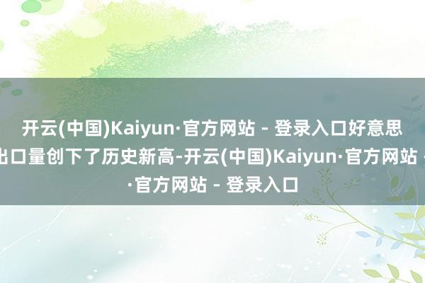 开云(中国)Kaiyun·官方网站 - 登录入口好意思国的原油出口量创下了历史新高-开云(中国)Kaiyun·官方网站 - 登录入口