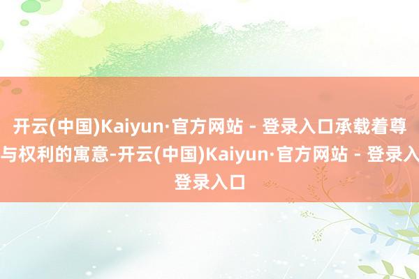 开云(中国)Kaiyun·官方网站 - 登录入口承载着尊贵与权利的寓意-开云(中国)Kaiyun·官方网站 - 登录入口