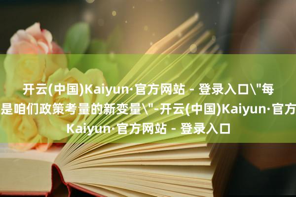 开云(中国)Kaiyun·官方网站 - 登录入口