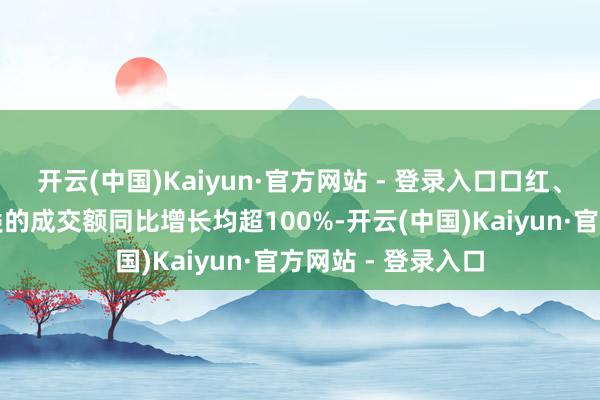 开云(中国)Kaiyun·官方网站 - 登录入口口红、唇釉、精华等品类的成交额同比增长均超100%-开云(中国)Kaiyun·官方网站 - 登录入口