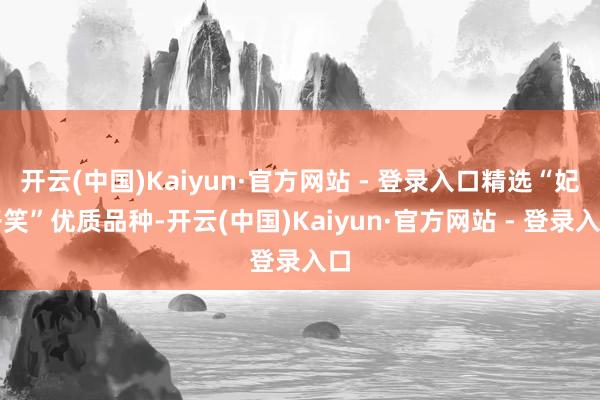 开云(中国)Kaiyun·官方网站 - 登录入口精选“妃子笑”优质品种-开云(中国)Kaiyun·官方网站 - 登录入口