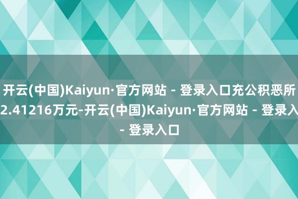 开云(中国)Kaiyun·官方网站 - 登录入口充公积恶所得2.41216万元-开云(中国)Kaiyun·官方网站 - 登录入口