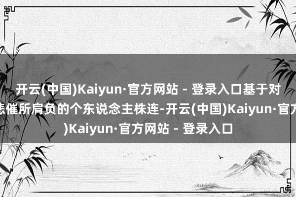 开云(中国)Kaiyun·官方网站 - 登录入口基于对第239号进修场悲催所肩负的个东说念主株连-开云(中国)Kaiyun·官方网站 - 登录入口
